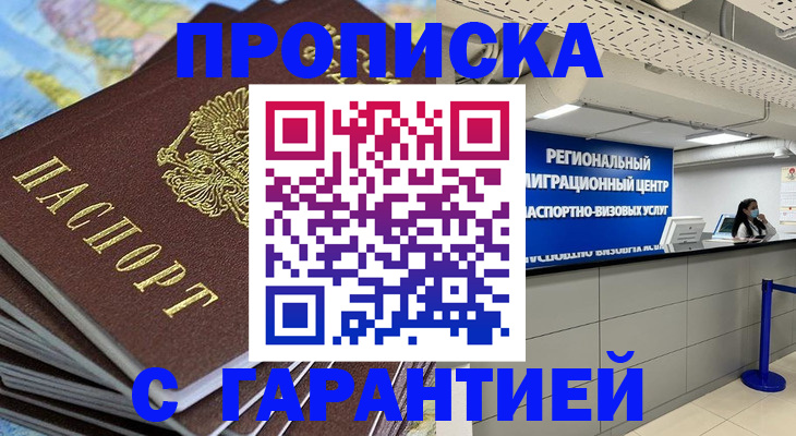 временная прописка в Королёве